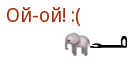Слон говорит «Ай!»