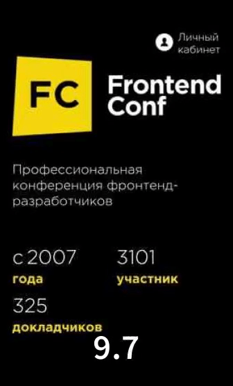 Сайт FrontendConf на 9.7 секунды